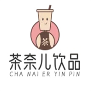 茶奈儿饮品