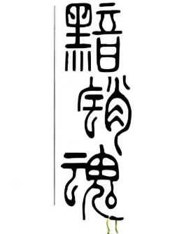 黯然销魂饭