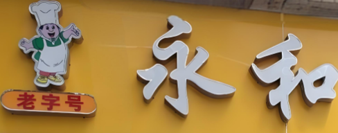 永和中式快餐