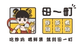 田一町奶茶
