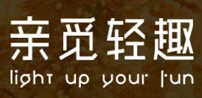 亲觅轻趣轻食
