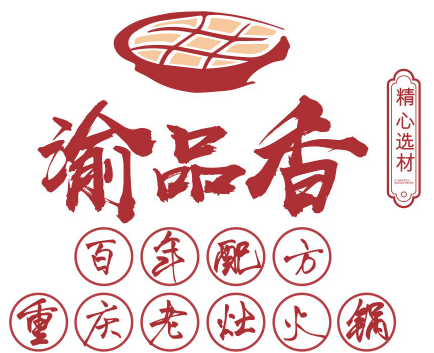 渝品香火锅