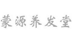 蒙源养发堂加盟
