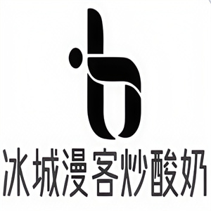 冰城漫客炒酸奶