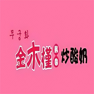 金木槿炒酸奶