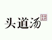 头道汤养发馆