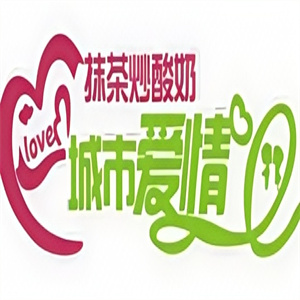 城市爱情炒酸奶