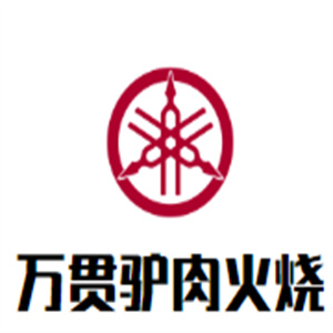 河间万贯驴肉火烧