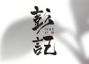 彭记羊肉羊蝎子火锅