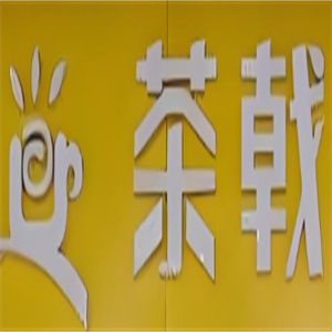 茶戟港式甜品
