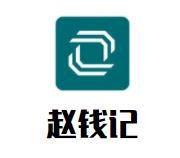 赵钱记卤水烤鸭