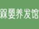槑婯养发馆加盟