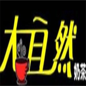 大自然奶茶