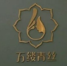 万缕青丝养发馆加盟