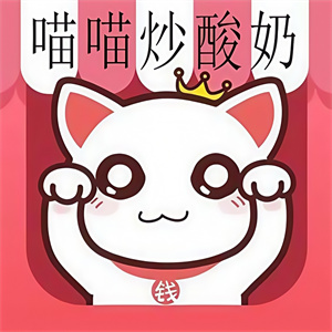 喵喵炒酸奶