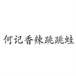何记香辣跳跳蛙