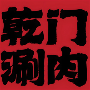乾门老北京涮肉