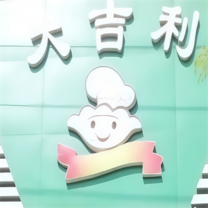 大吉利饺子