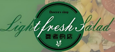 舞者的店·轻食沙拉
