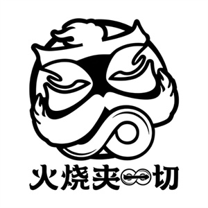 火烧夹一切加盟