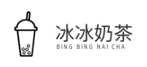 冰冰奶茶