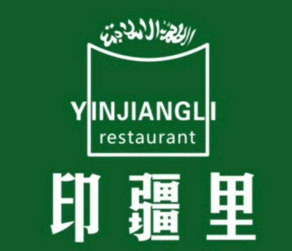 印疆里大盘鸡