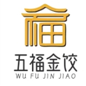 五福金饺