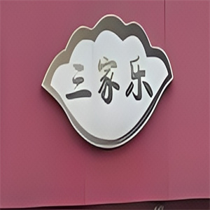 三家乐自助水饺