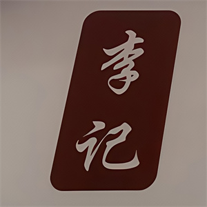 李记粑粑铺