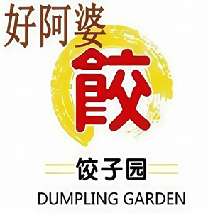 好阿婆自助水饺