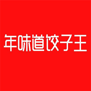 年味道饺子王