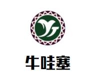 牛哇塞筋头巴脑