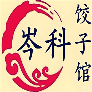 岑科饺子馆