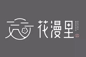 花漫里日料