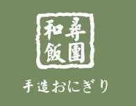 和寻饭团