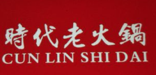 时代老火锅