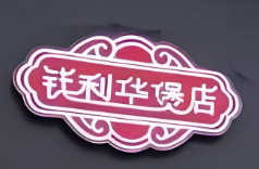 利华煲店