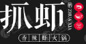 抓虾虾火锅