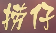 捞仔猪肚鸡火锅烤鱼