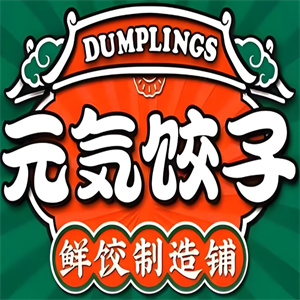 元气饺子鲜饺制造铺