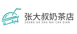 张大叔奶茶店