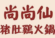 尚尚仙猪肚鸡火锅
