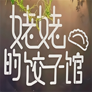 姥姥的饺子馆