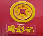 周记祖传棒棒鸡
