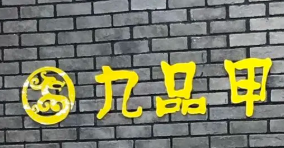 九品甲