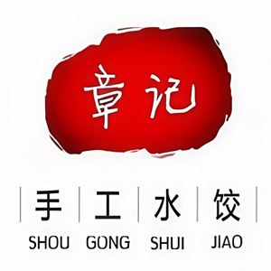 章记纯手工水饺