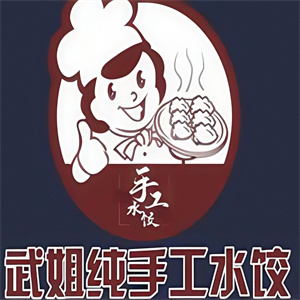 武姐纯手工自助水饺