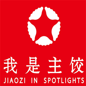 我是主饺