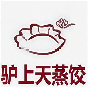 驴上天蒸饺