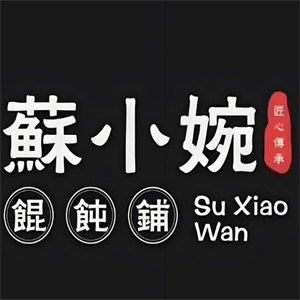 苏小碗馄饨